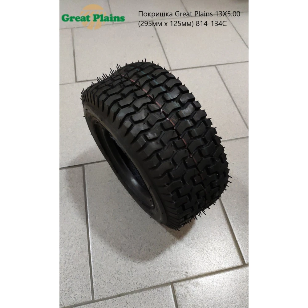 Покришка Great Plains 13X5.00 (295мм х 125 мм) 814-134C