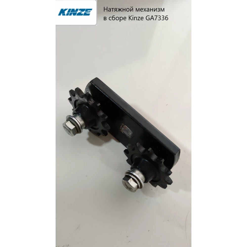 Натяжний механізм у зборі Kinze GA7336