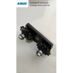 Натяжний механізм у зборі Kinze GA7336 Натяжний механізм у зборі Kinze GA7336