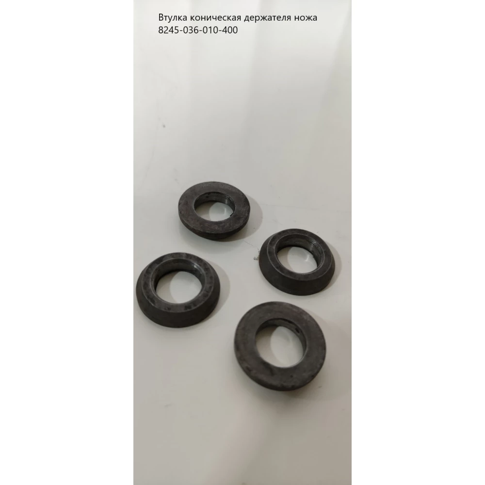 Втулка конічна тримача ножа 8245-036-010-400