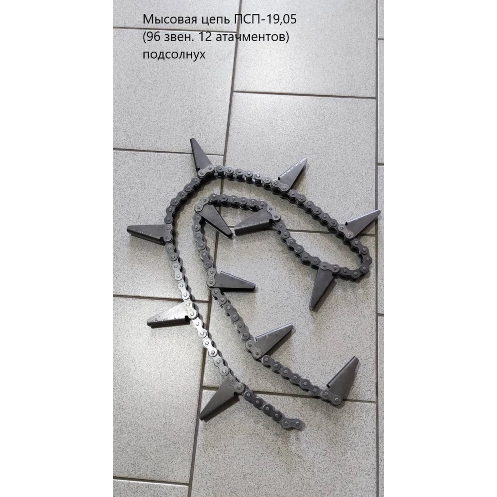 Мисовий ланцюг ПСП-19,05 (96 ланок. 12 атачментів) соняшників