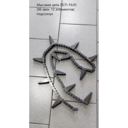 Мисовий ланцюг ПСП-19,05 (96 ланок. 12 атачментів) соняшників