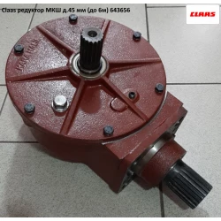 Редуктор МКШ Claas д.45 мм 643656