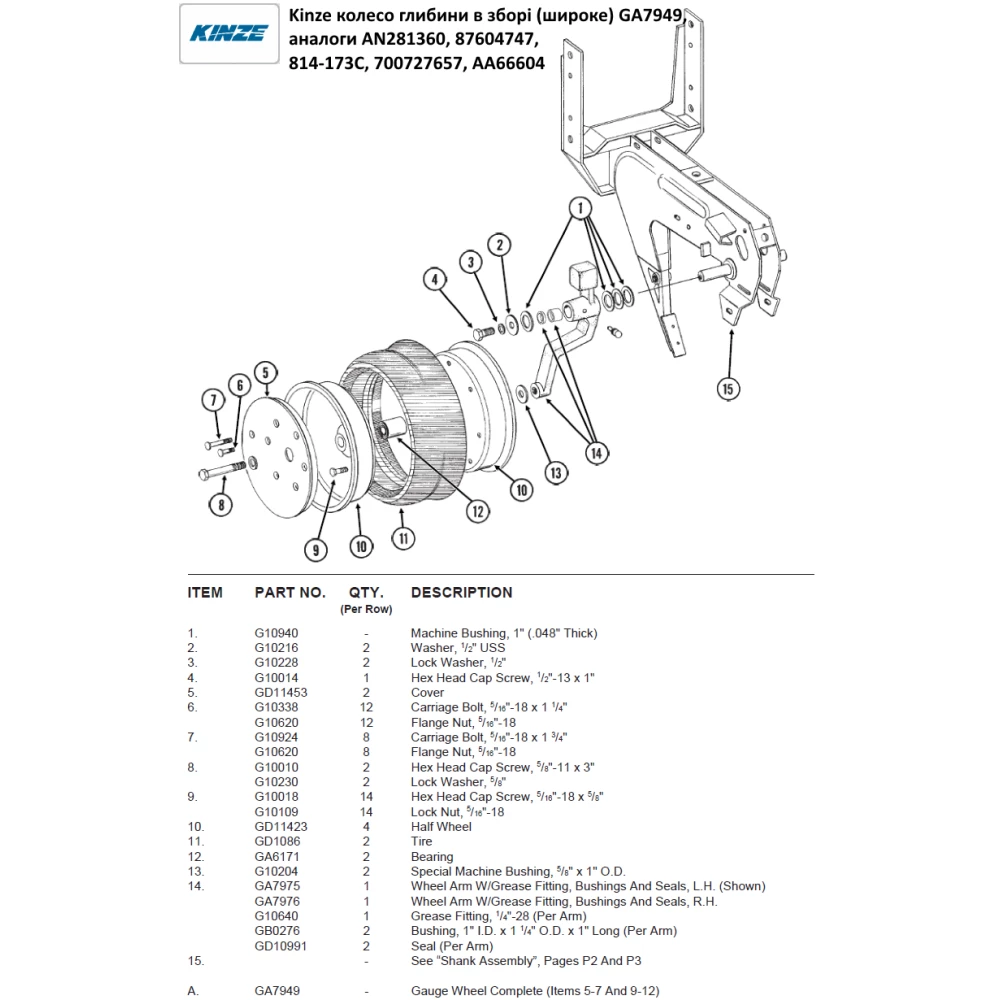 Колесо опорное в сборе Kinze GA7949
