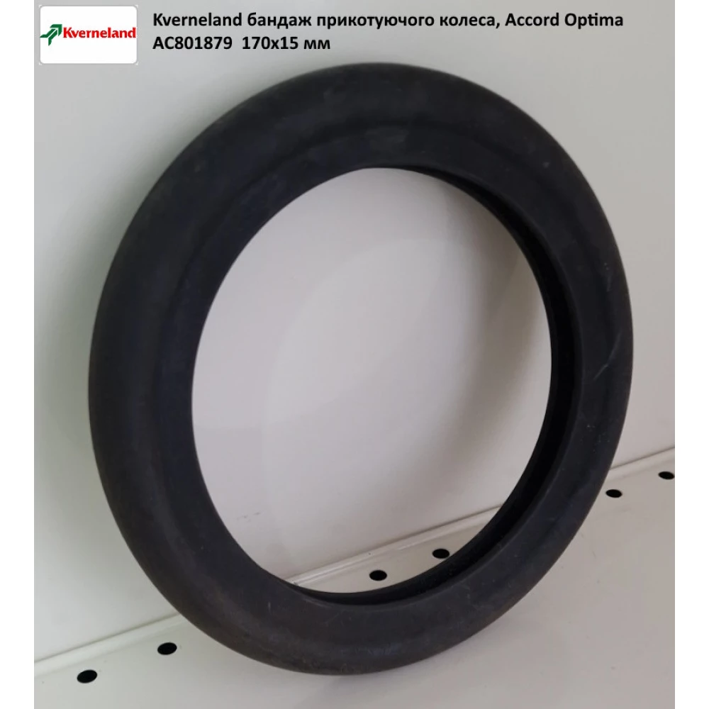 Бандаж прикатуючого колеса Kverneland AC801879  АНАЛОГ