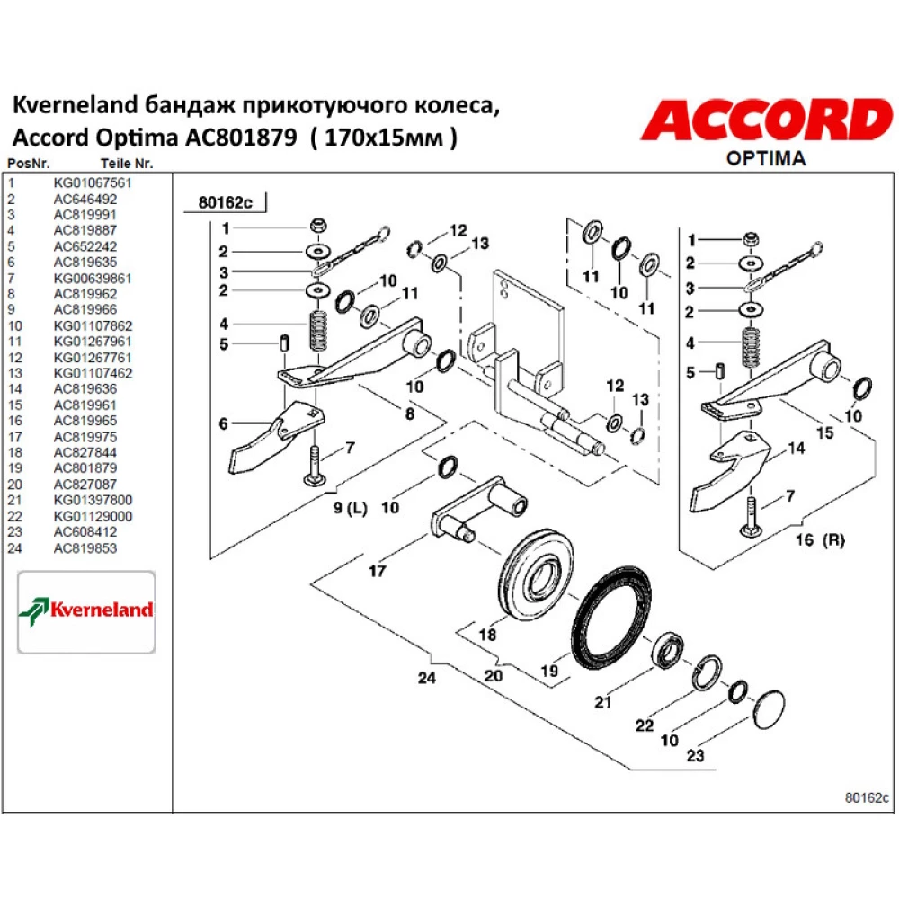 Бандаж прикатуючого колеса Kverneland AC801879  АНАЛОГ