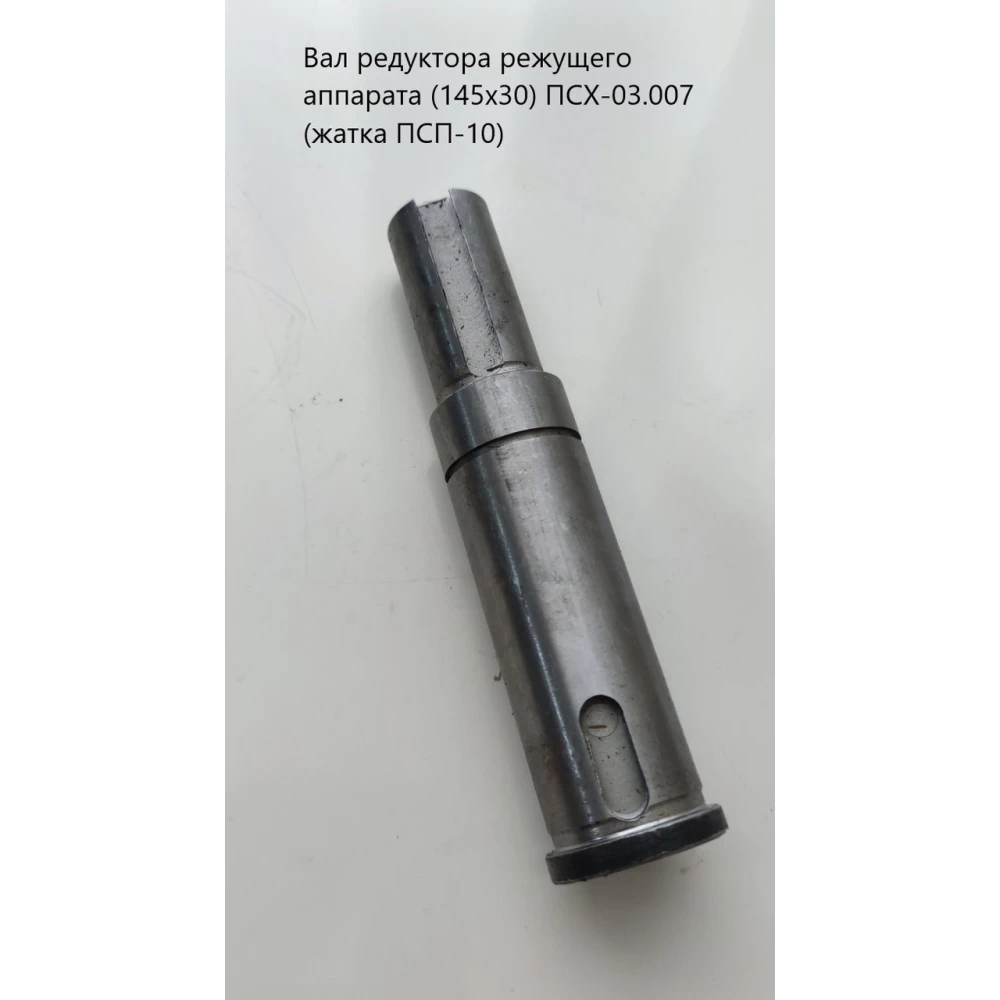 Вал редуктора різального апарату (145х30) ПСХ-03.007 (жатка ПСП-10)