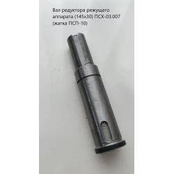 Вал редуктора різального апарату (145х30) ПСХ-03.007 (жатка ПСП-10)