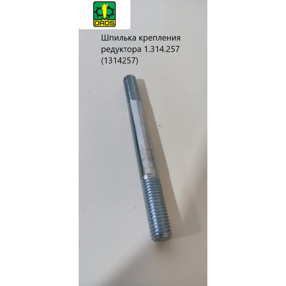 Шпилька кріплення редуктора OROS 1.314.257 (1314257)