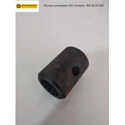 Втулка шліцьова John Greaves РК-82.05.805