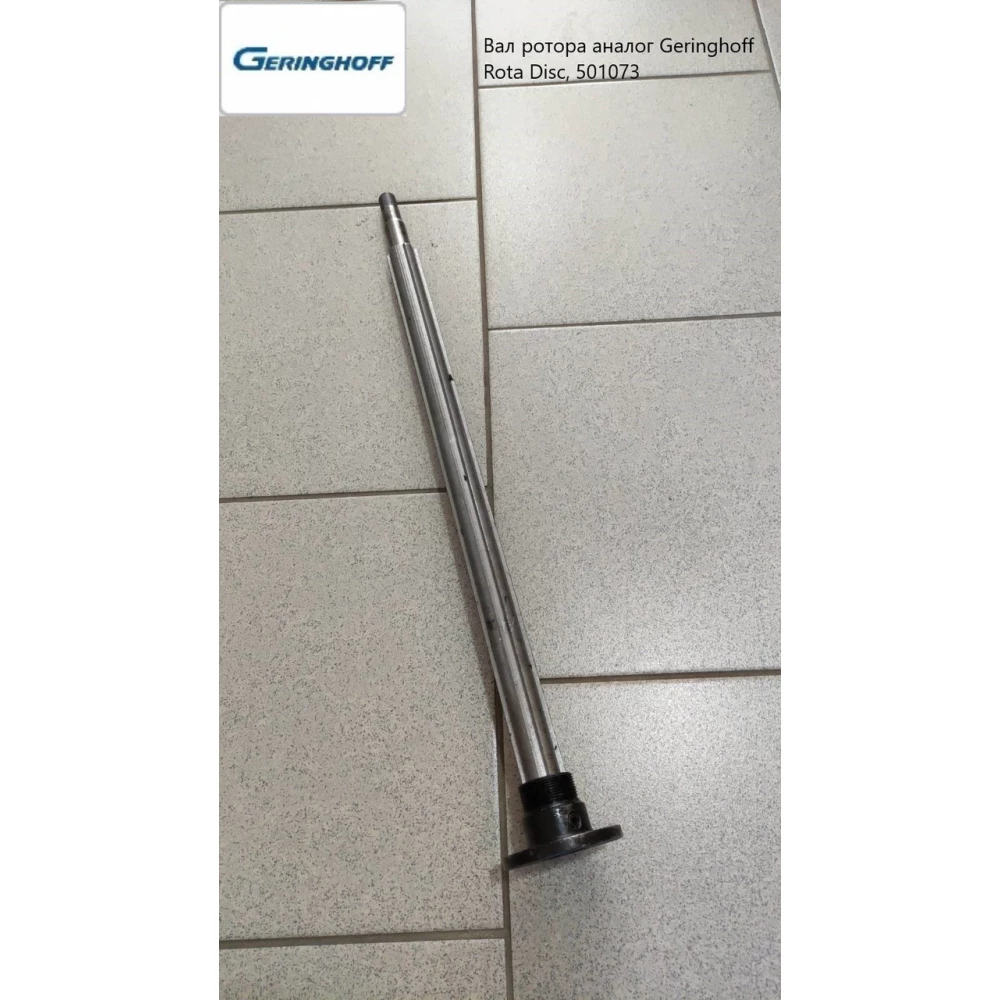 Вал ротора аналог Geringhoff Rota Disc, 501073