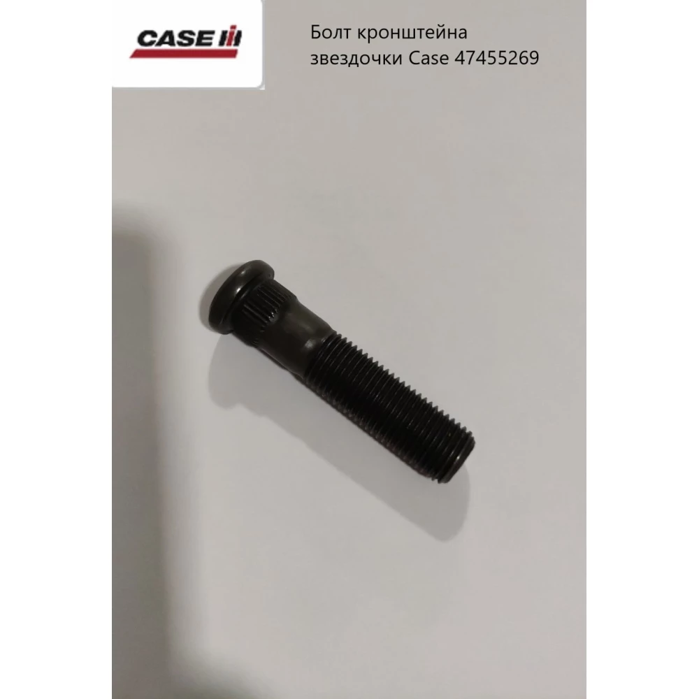 Болт м14х65 кронштейна зірочки Case 47455269