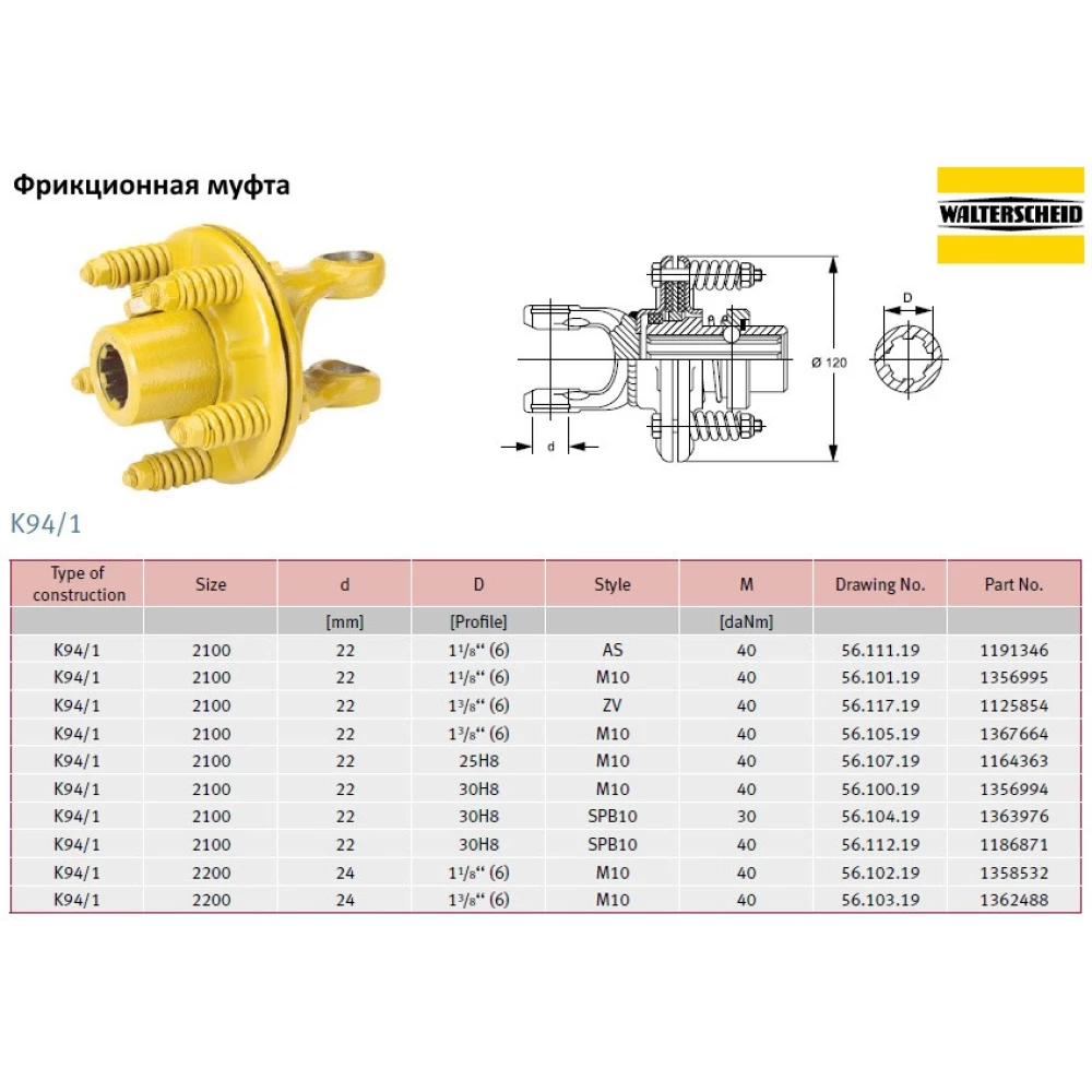 Фрикційна муфта Walterscheid