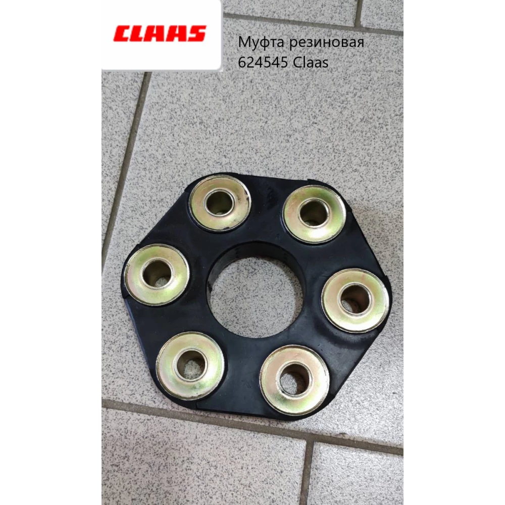 Муфта гумова 624545 Claas