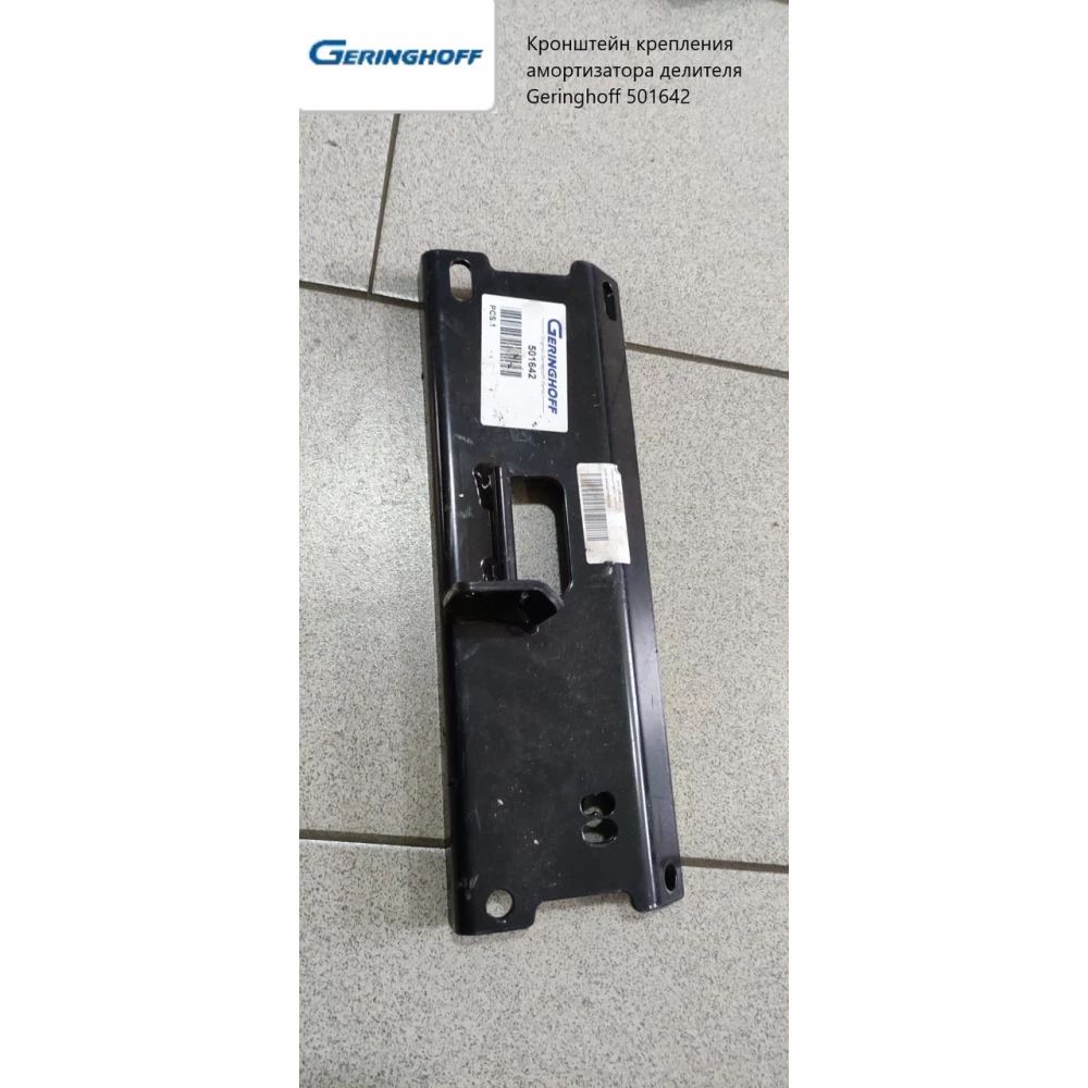 Кронштейн кріплення амортизатора роздільника Geringhoff 501642