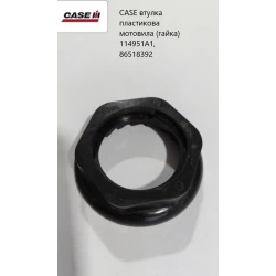 Втулка пластикова мотовіл CASE (гайка) 114951A1, 86518392