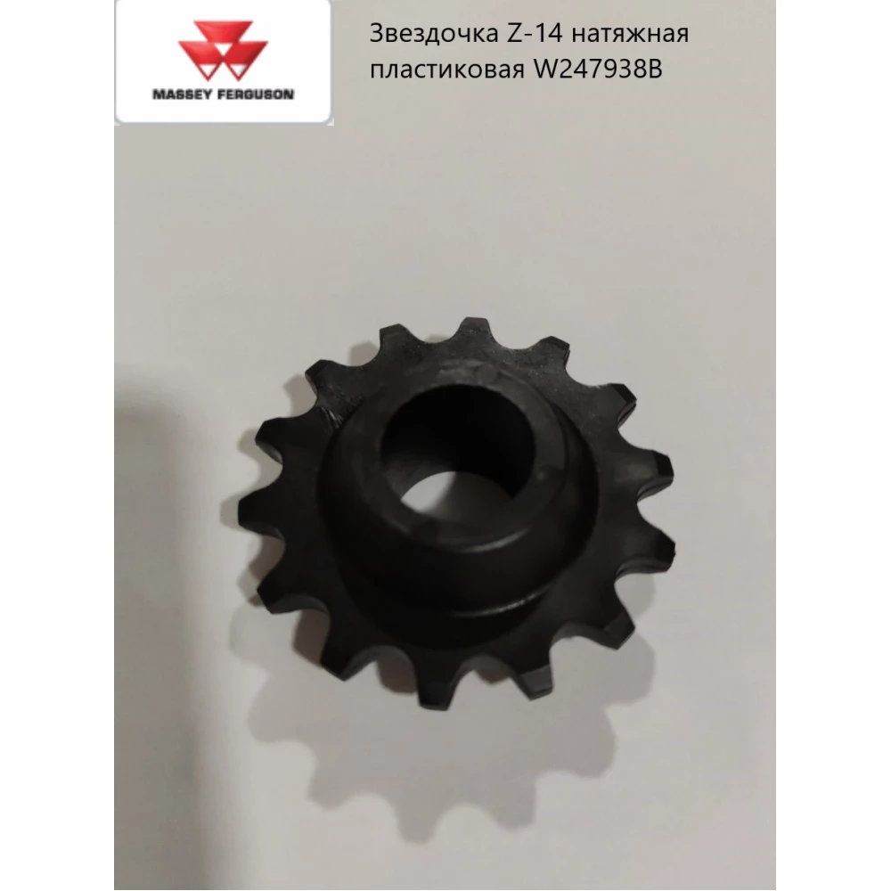 Звездочка натяжная пластиковая Z-14 W247938B