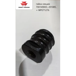 Гайка висівної секції MF-555 700149003, 201085, + WP271276