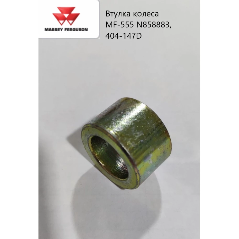 Втулка прикатуючого колеса MF-555 N858883, 404-147D