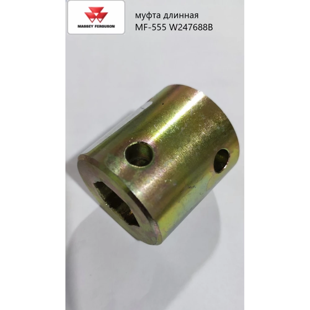 Муфта довга MF-555 W247688B