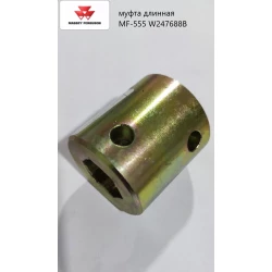 Муфта длинная MF-555 W247688B