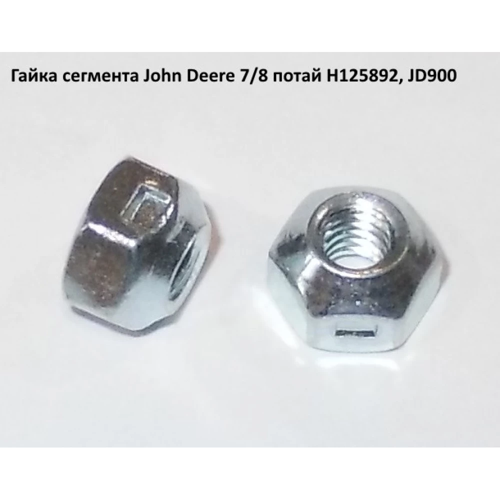 Сегмент John Deere H207929 дрібна насічка