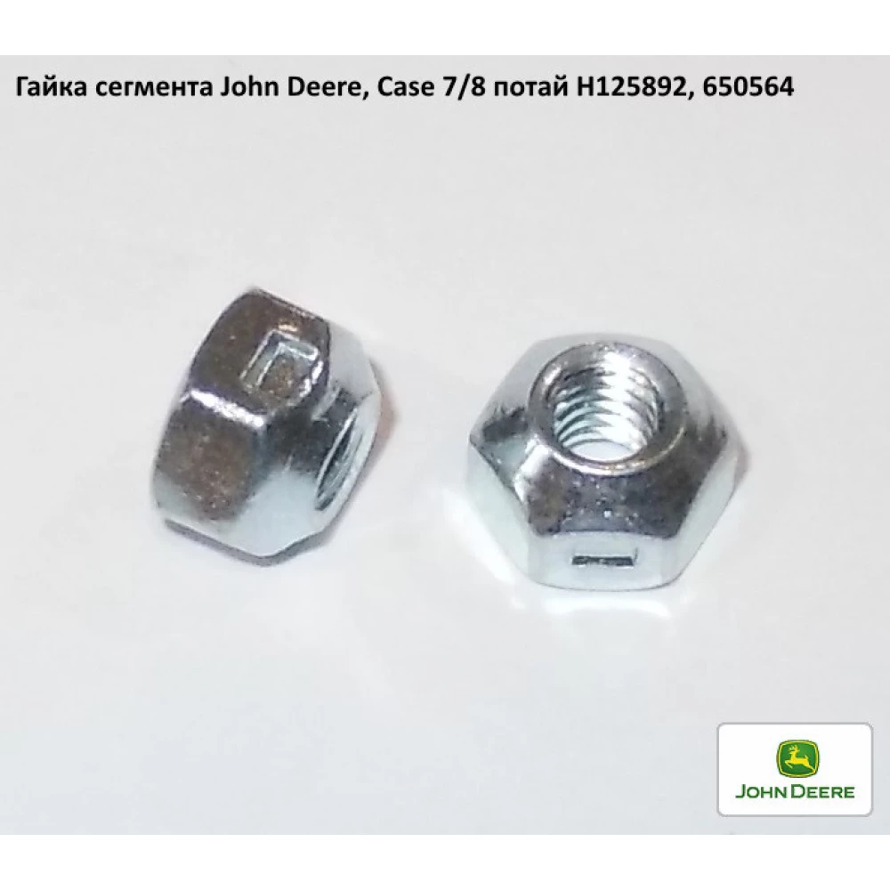 Сегмент John Deere H207930 велика насічка