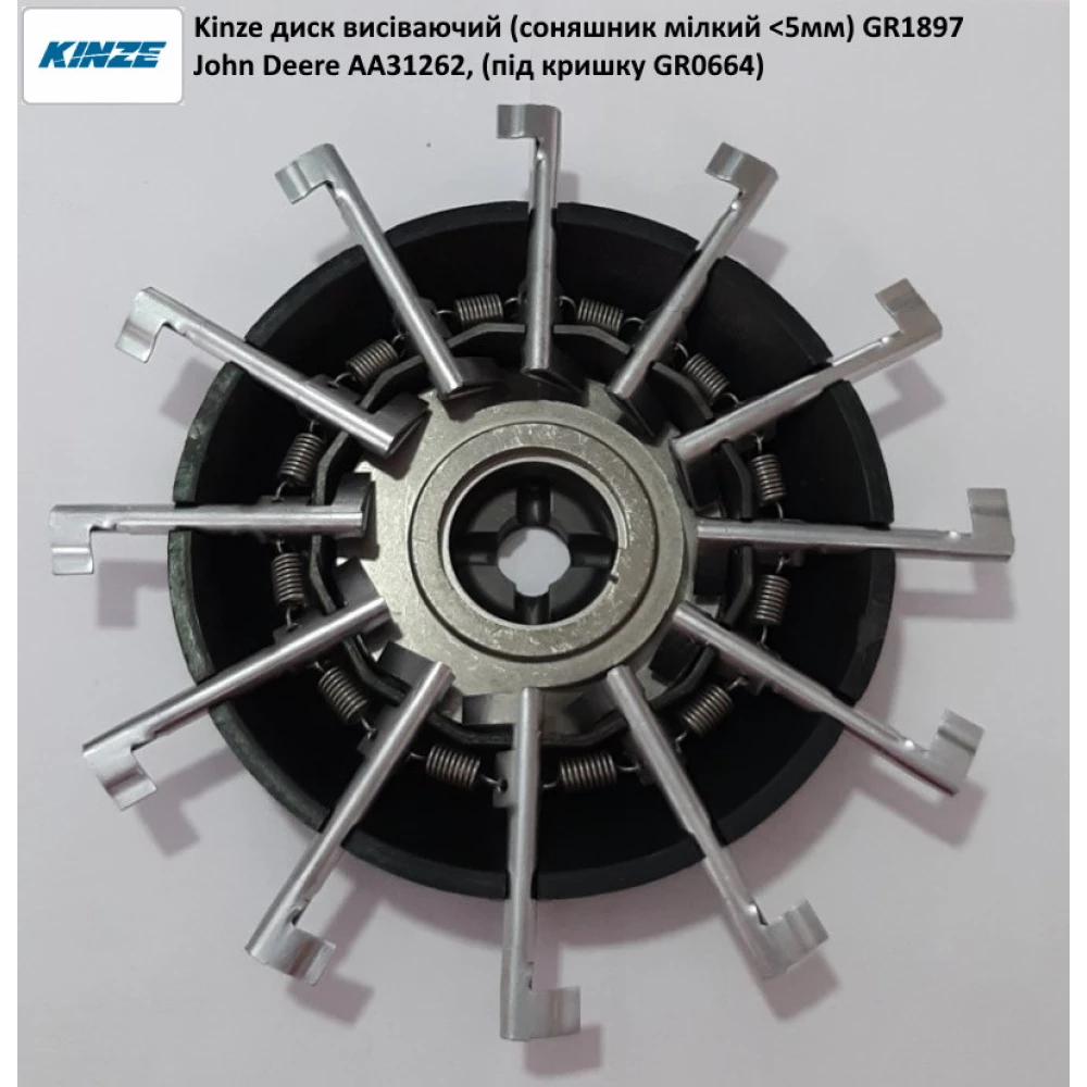 Диск висіваючий (соняшник мілкий <5мм) GR1897 Kinze