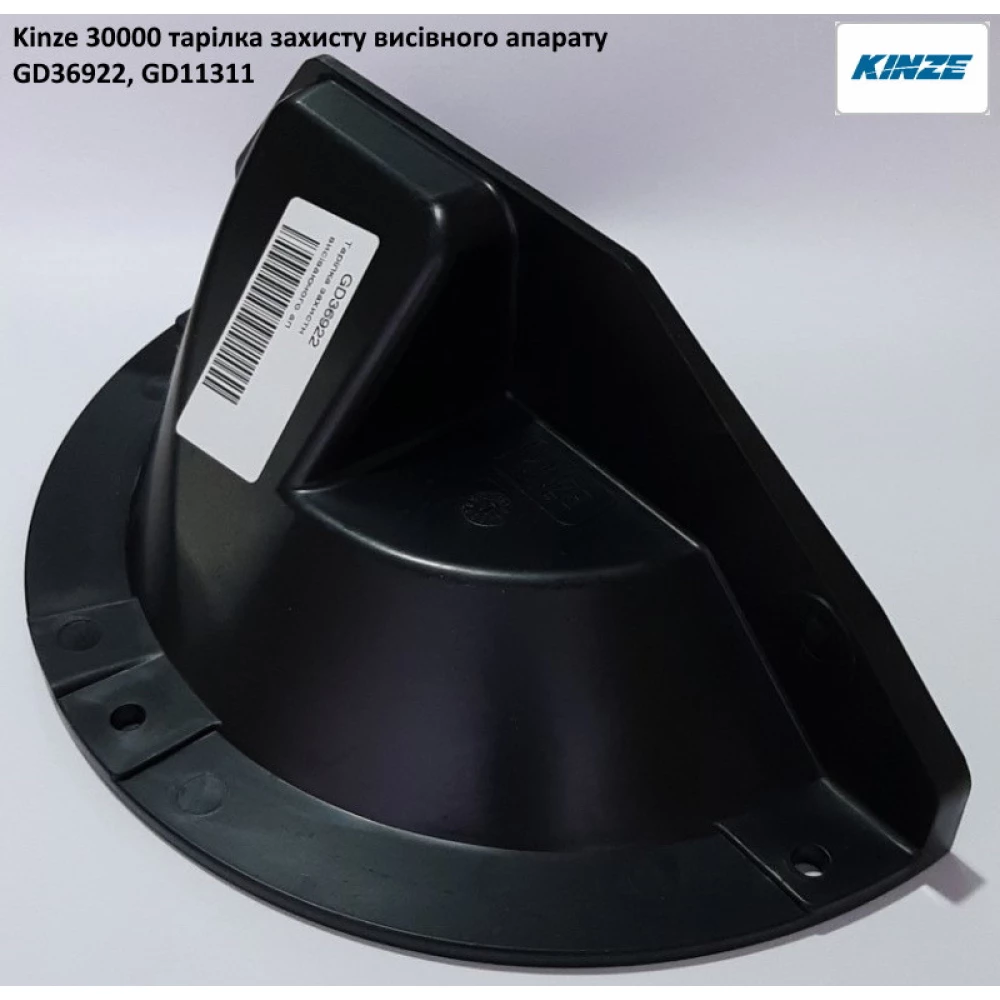 Тарілка захісна Kinze GD11311