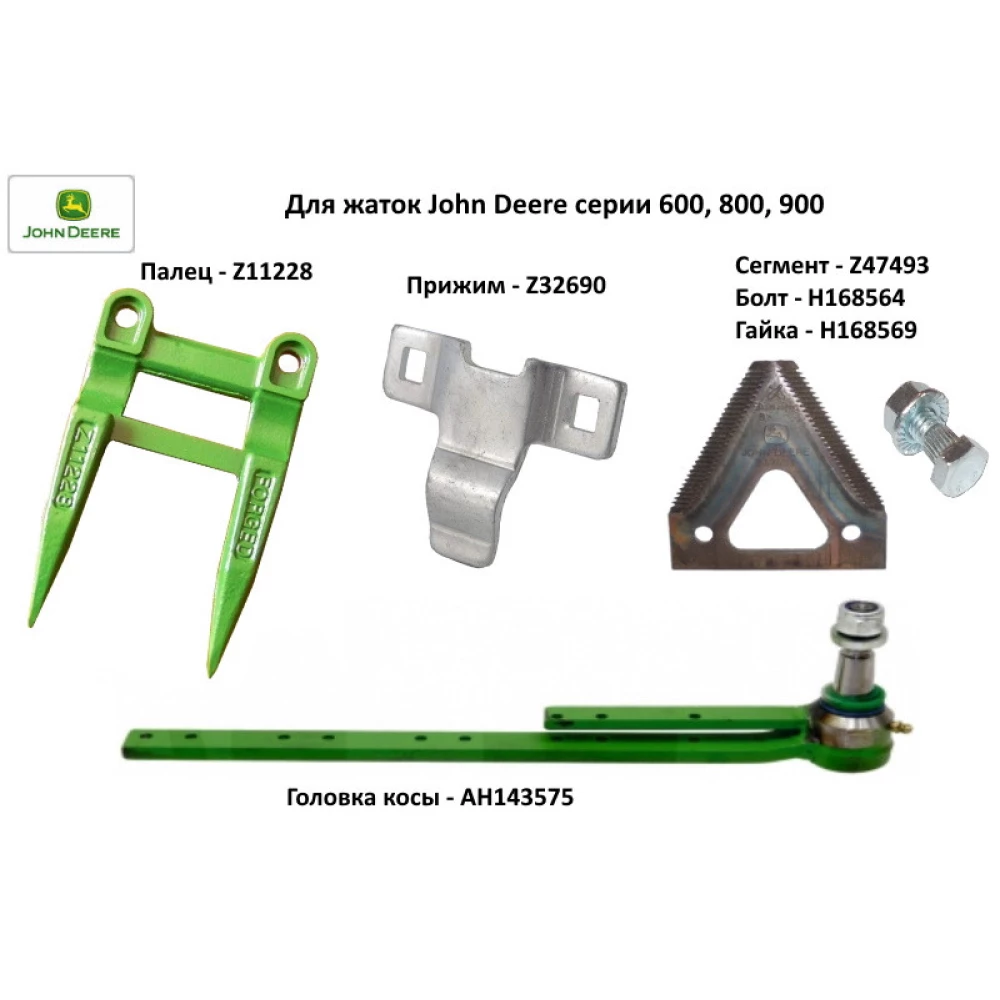 Сегмент John Deere дрібна насічка, Z47493