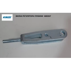 Вилка регулятора глибини GB0267