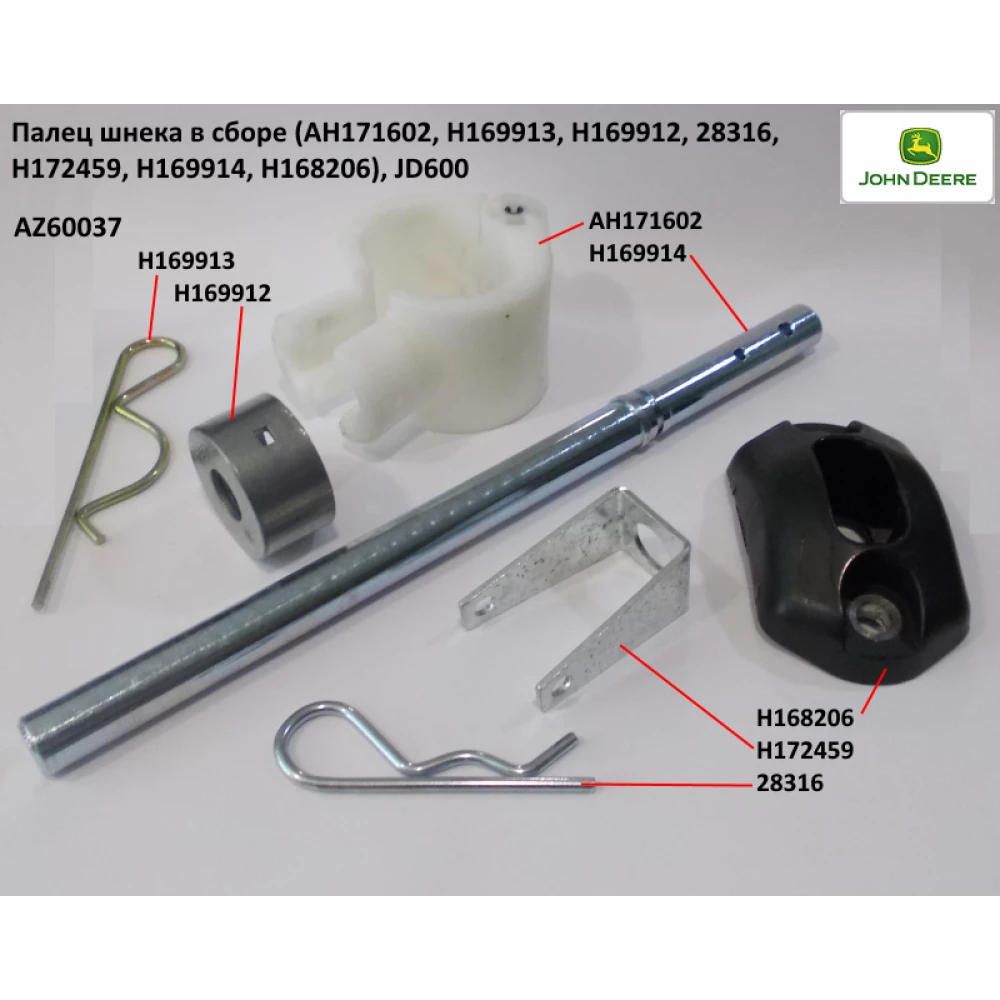 Палець жатки John Deere (кпмплект), AZ60037