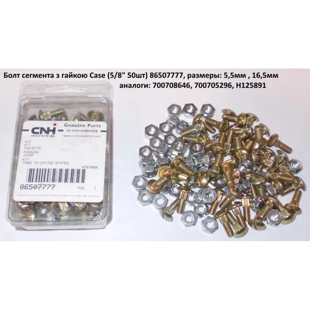 Болт сегмента CASE 16мм