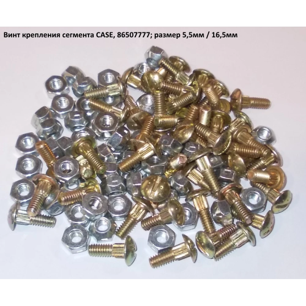 Болт сегмента CASE 16мм