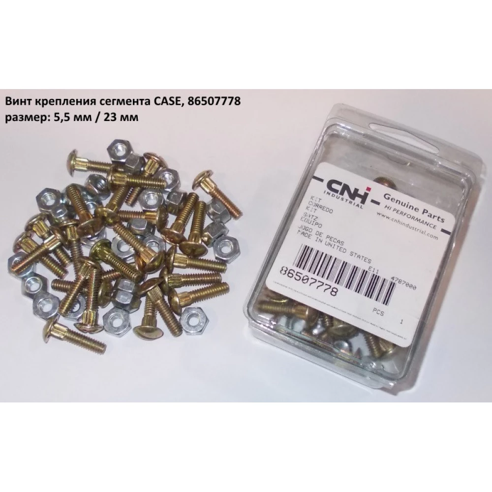 Болт сегмента CASE 23 мм