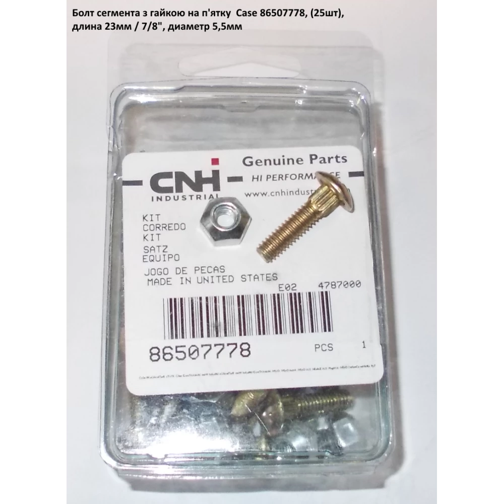 Болт сегмента CASE 23 мм