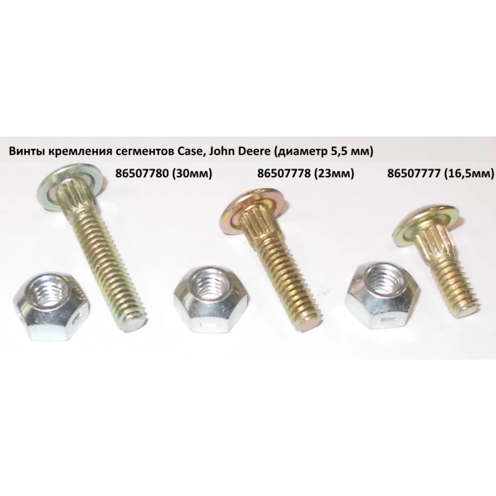 Болт сегмента CASE 23 мм