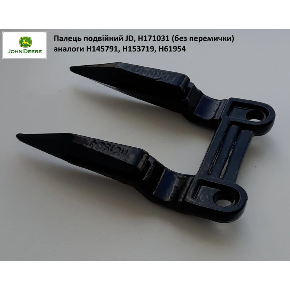 Палець подвійний John Deere H171031