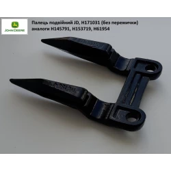 Палець подвійний John Deere H171031