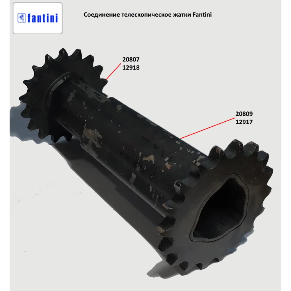 Соединение телескопическое (внутренняя часть) жатки Fantini, 20807 (12918)
