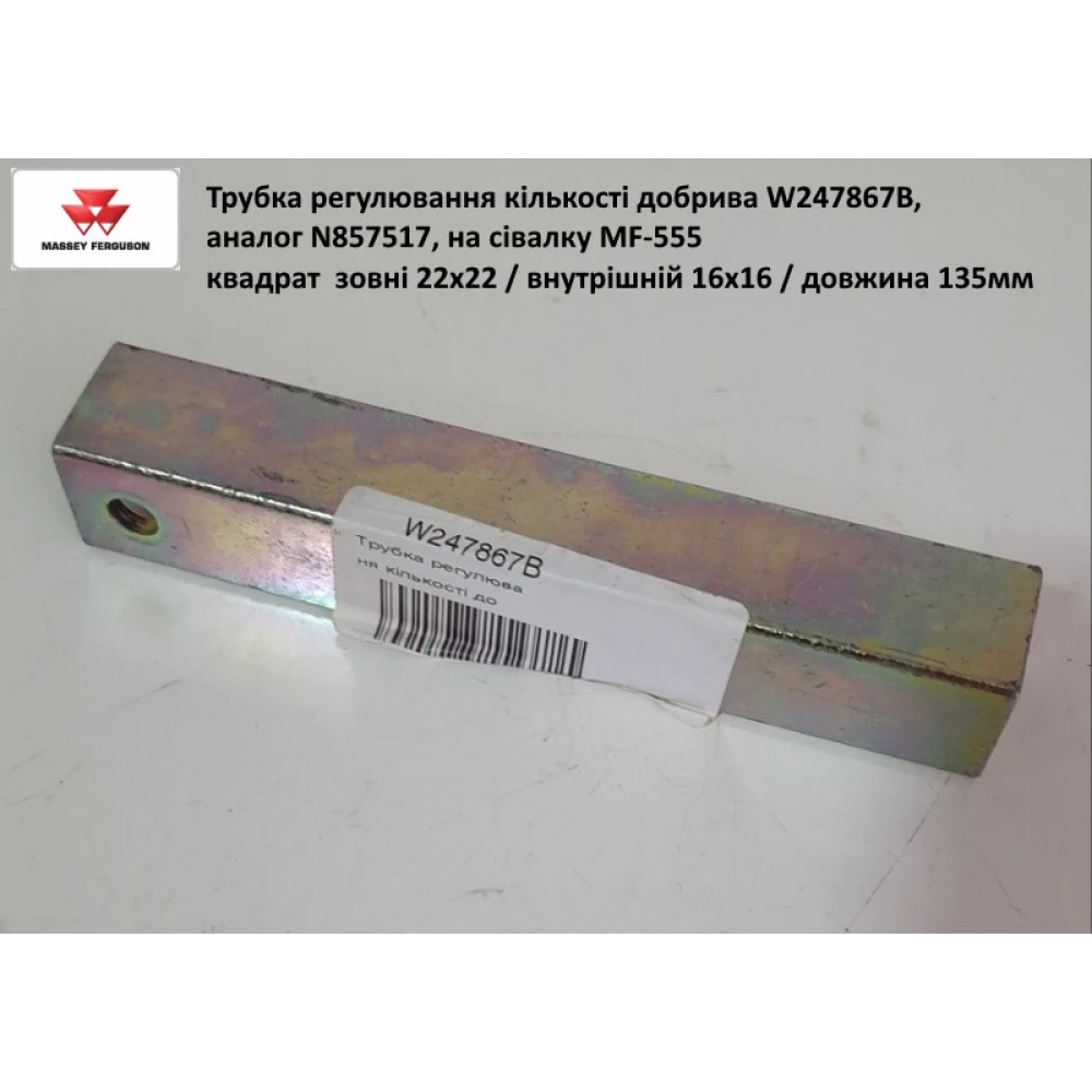 Трубка регулювання кількості добрива W247867B   (АНАЛОГ)