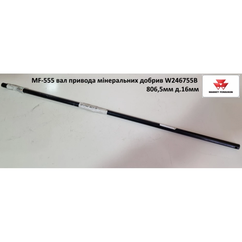 Вал привода мінеральних добрив W246755B