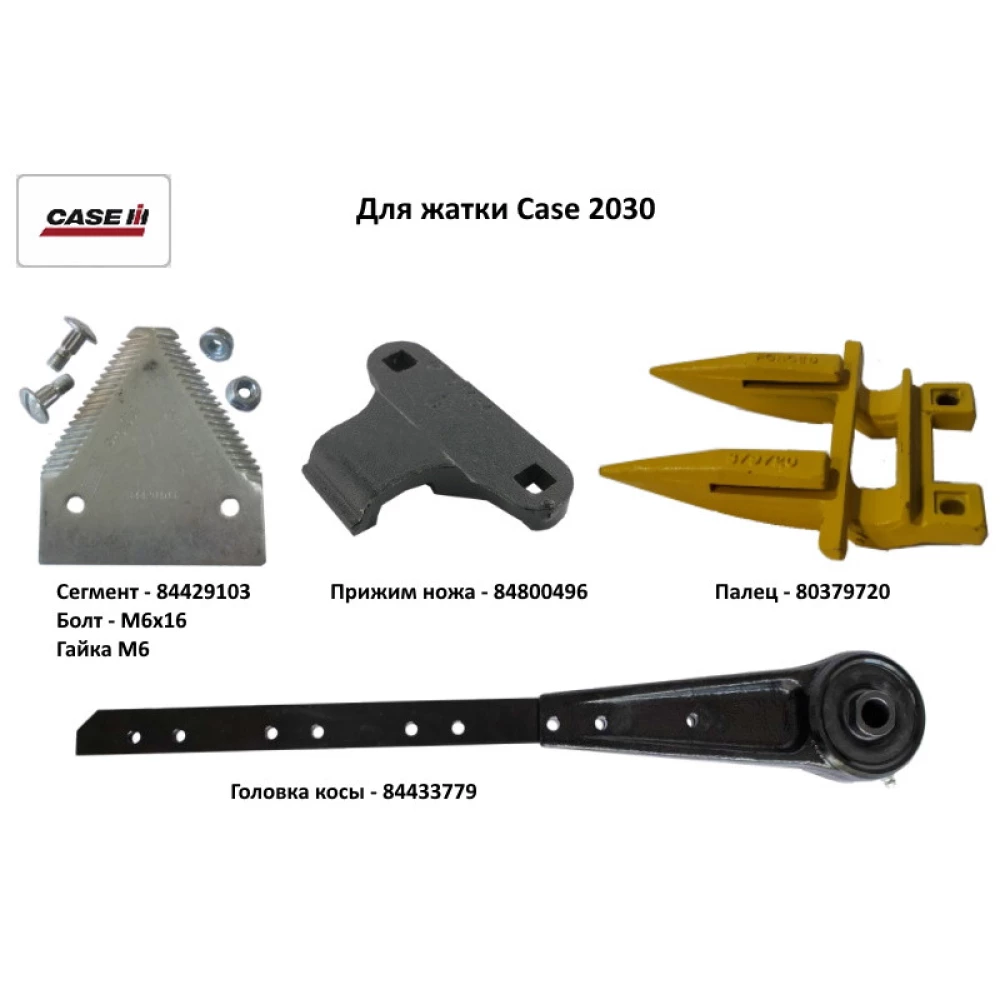 Сегмент під болт М6 Case 2030, 84429103
