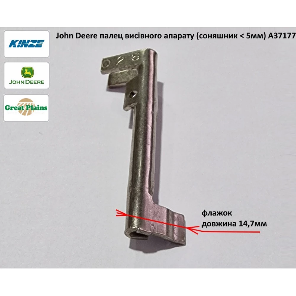 Палець висівнго апарату (сояшник < 5мм) A37177 Kinze