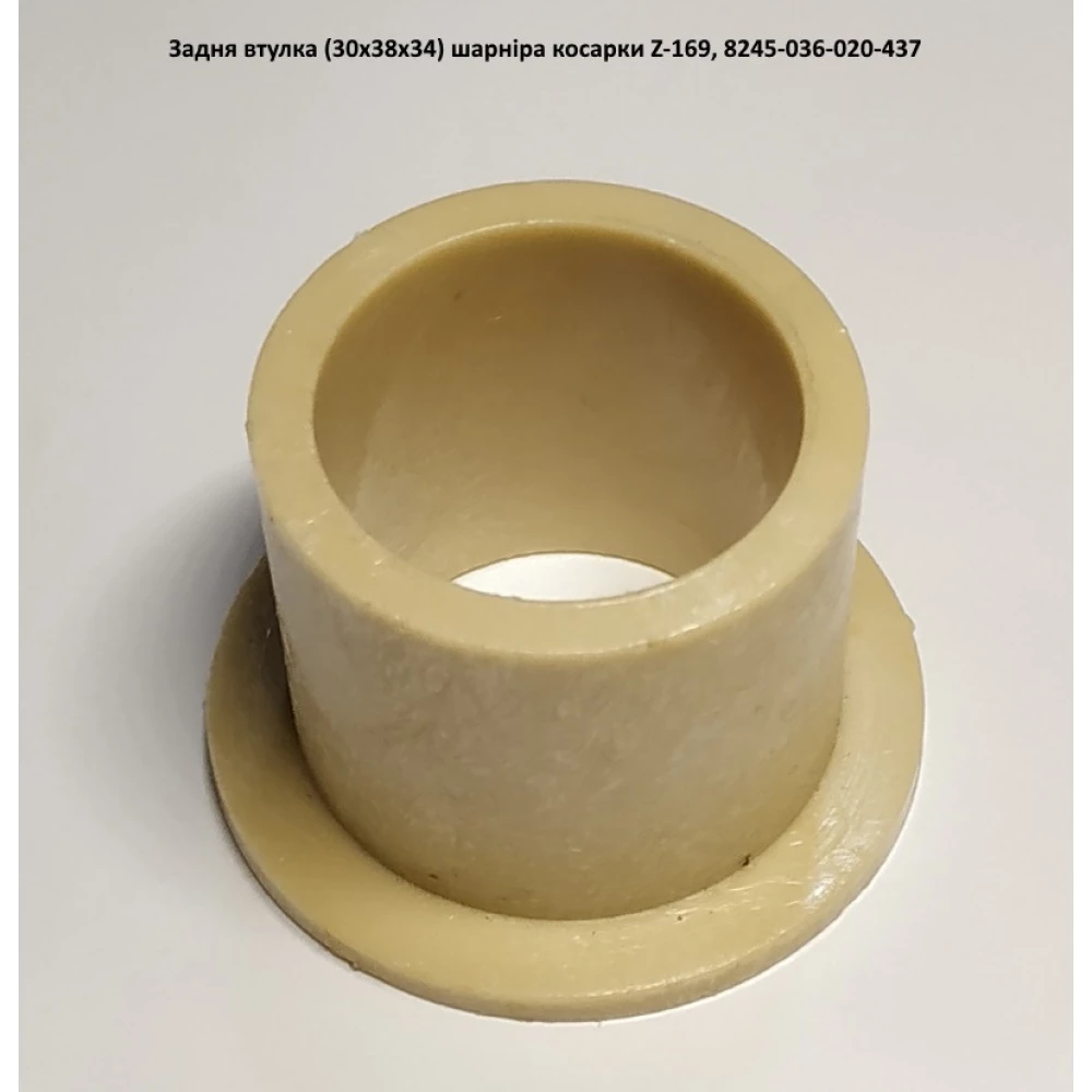 Задня втулка шарніра косарки Z-169, 8245-036-020-437