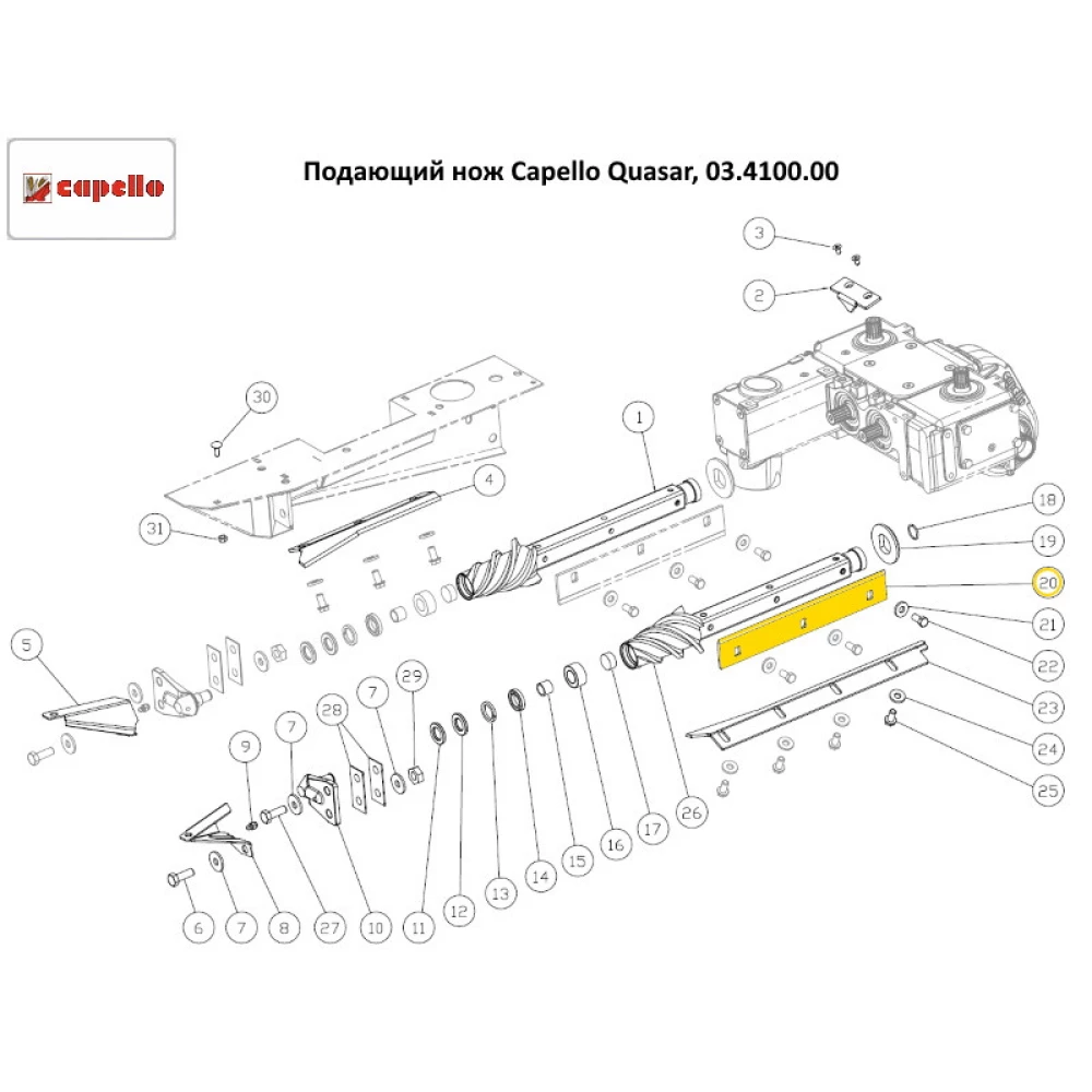 Подающий нож 450мм Capello Quasar, 03.4100.00