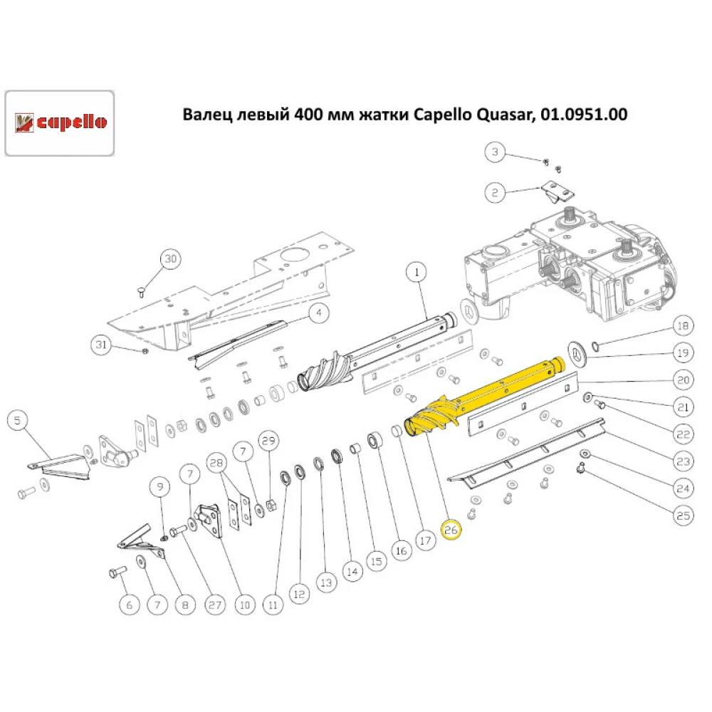 Валець лівий 400 мм жатки Capello Quasar, 01.0951.00