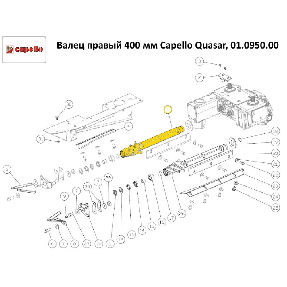 Валець правий 400 мм Capello Quasar, 01.0950.00