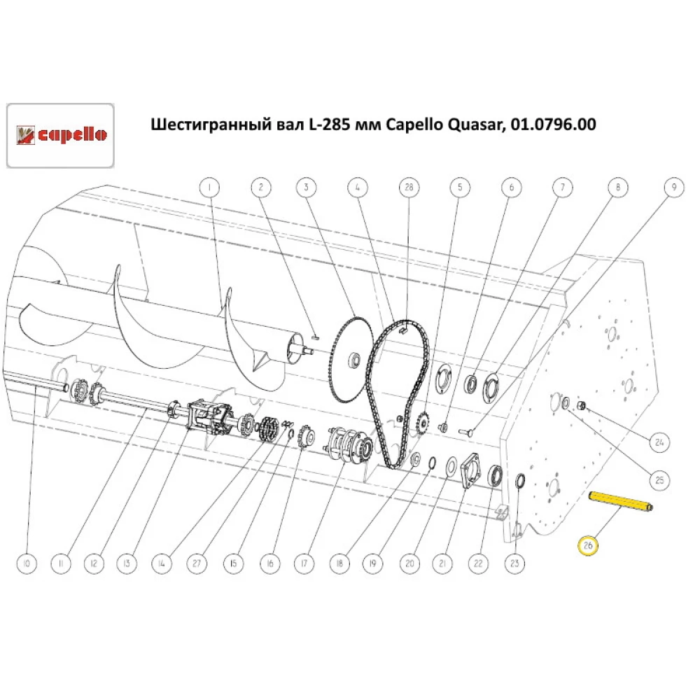 Шестигранний вал L-285 мм Capello Quasar, 01.0796.00