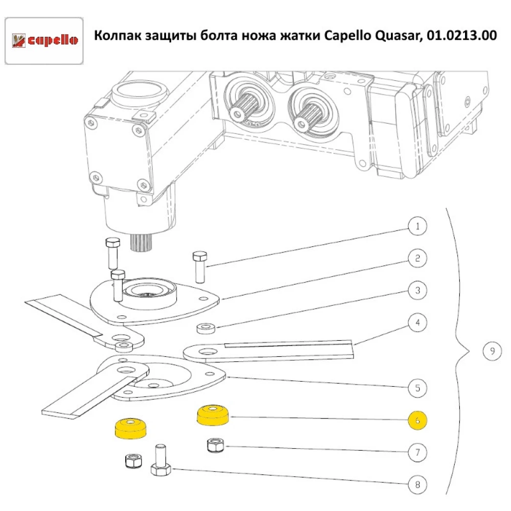 Колпак защиты болта ножа жатки Capello Quasar, 01.0213.00